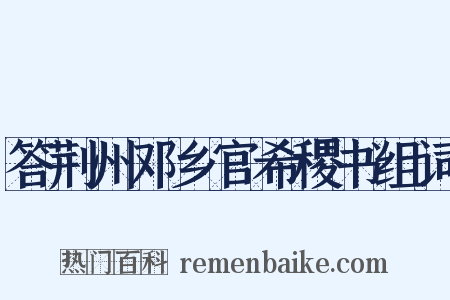 答荆州邓乡官希稷书组词是什么意思的图片